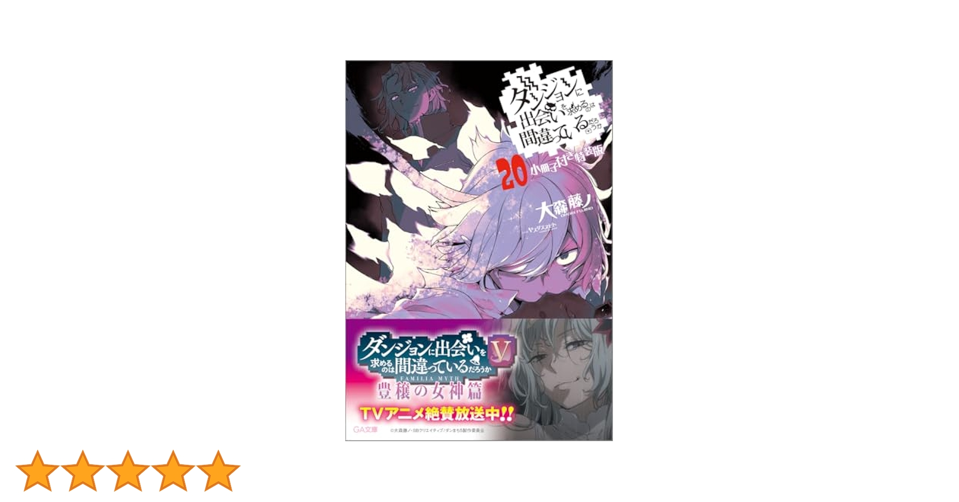 ダンジョンに出会いを求めるのは間違っているだろうか ダンまち 全巻セット Amazon.co.jp: ダンジョンに出会いを求めるのは間違っているだろ